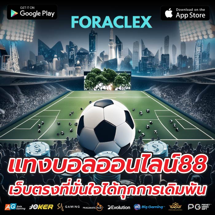 แทงบอลออนไลน์88 เว็บตรงที่มั่นใจได้ทุกการเดิมพัน 