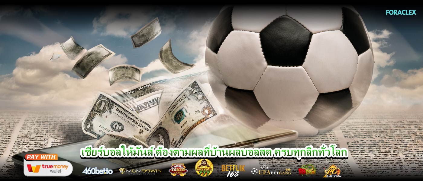 เชียร์บอลให้มันส์ ต้องตามผลที่บ้านผลบอลสด ครบทุกลีกทั่วโลก