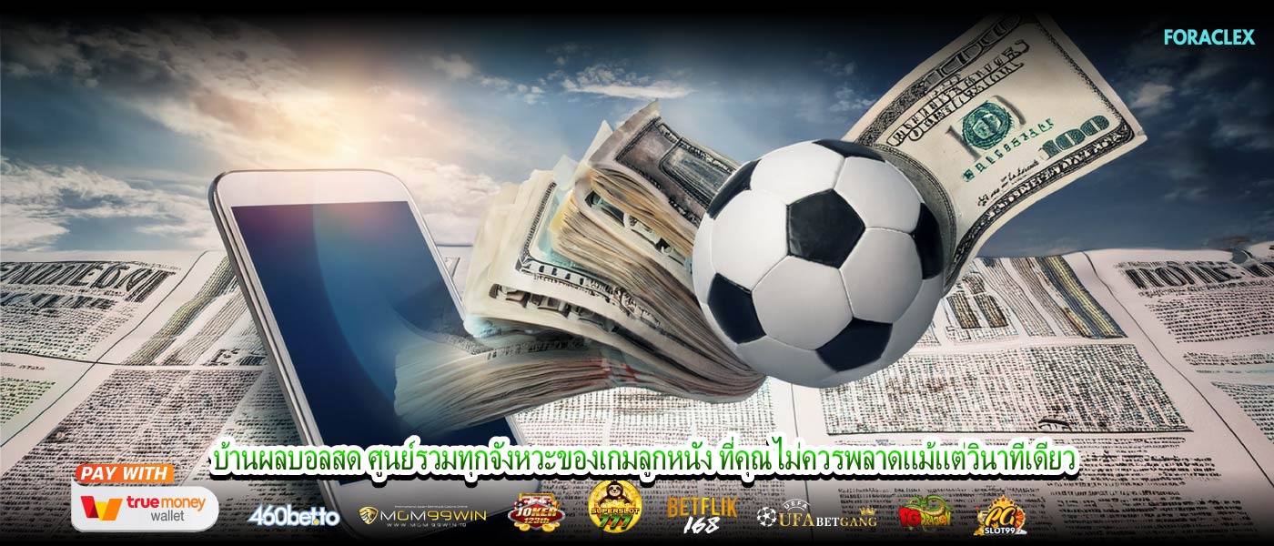 บ้านผลบอลสด ศูนย์รวมทุกจังหวะของเกมลูกหนัง ที่คุณไม่ควรพลาดแม้แต่วินาทีเดียว