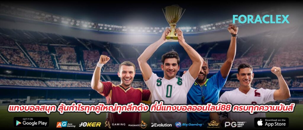 แทงบอลสนุก ลุ้นกำไรทุกคู่ใหญ่ทุกลีกดัง ที่นี่แทงบอลออนไลน์88 ครบทุกความมันส์