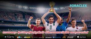 แทงบอลสนุก ลุ้นกำไรทุกคู่ใหญ่ทุกลีกดัง ที่นี่แทงบอลออนไลน์88 ครบทุกความมันส์