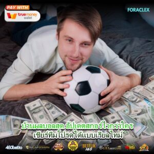 บ้านผลบอลสด อัปเดตสกอร์ไวกว่าใคร เชียร์ทีมโปรดได้แบบเรียลไทม์