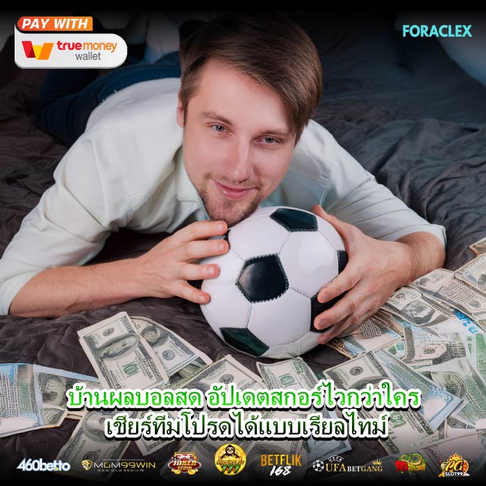 บ้านผลบอลสด อัปเดตสกอร์ไวกว่าใคร เชียร์ทีมโปรดได้แบบเรียลไทม์